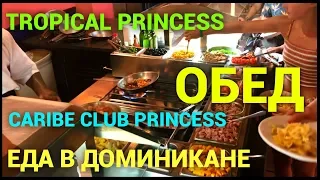 Еда в отеле в Доминикане. Обед. Caribe Club Princess и Tropical Princess. Обзор от Петра Пакульского