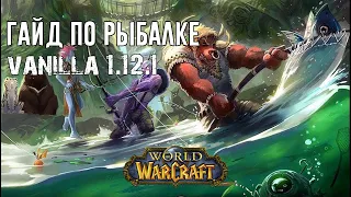 Лучший Гайд по Рыбалке World of WarCraft Classic 1.12.1