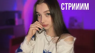 АСМР стрим для твоих ушек ♥