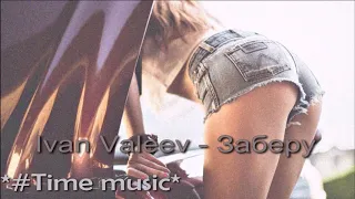 Ivan Valeev - Заберу (Frost & Robby Mond & Wonders Radio Remix) # 2019 🆕 top 2019 🔈