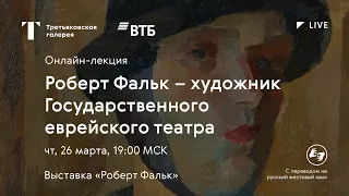 Роберт Фальк — художник Государственного еврейского театра / Онлайн-лекция