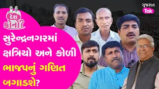 Loksabha Election માં સુરેન્દ્રનગરનું ગણિત બગાડશે ક્ષત્રિય અને કોળી સમાજ? #gujarattak