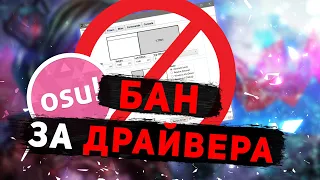 БАН ЗА ДРАЙВЕРА НА ПЛАНШЕТ | БАН ЗА HAWKU | osu! Бан за неофициальные драйвера