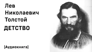 Лев Николаевич Толстой Детство Аудиокнига Слушать Онлайн