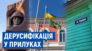 Перейменують понад 35 вулиць: як відбувається дерусифікація у Прилуках