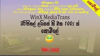 WinX MediaTrans  Full License Key OFFICIAL Code Giveaway  sinhala tutorial