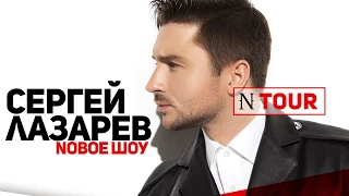 Сергей Лазарев. Новое шоу "N Tour" #Blackoutstudio