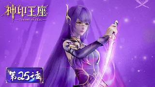 ENG SUB | Throne of Seal EP25 | Long Haochen and Caier met again | Tencent Video-ANIMATION