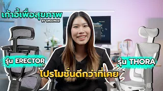 Ergonoz - แบรนด์ Ergonomic มากับ Ergonomic Chair Thora และ Erector พร้อมกับโปรโมชั่นในงาน Commart