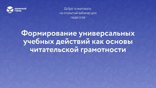 Формирование универсальных учебных действий как основы читательской грамотности