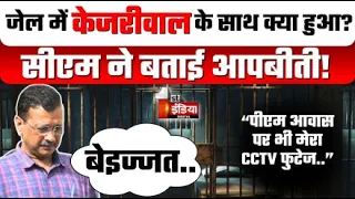 Tihar Jail में क्या-क्या हुआ? CM Arvind Kejriwal ने बताई आपबीती! | Lok Sabha Election 2024 | LIVE