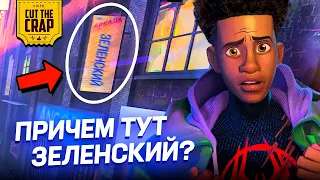 Самый лучший разбор: "Человек-Паук: Паутина Вселенных"?