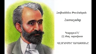 Հովհաննես Թումանյան Հառաչանք  կարդում է Վլադիմիր Աբաջյանը  Hovhannes  Tumanyan  Vladimir  Abajyan