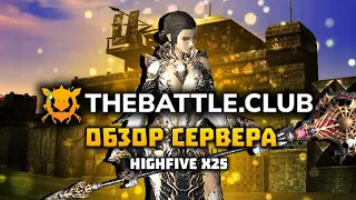 Обзор сервера TheBattleClub  HighFive x25