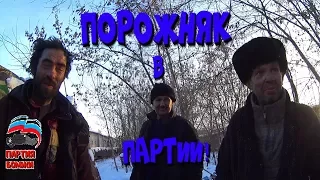 Один день среди бомжей. Часть 51 / 4 серия - Порожняк в партии! (18+)