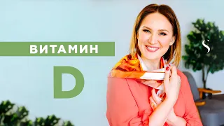 Витамин D: как повысить и в каких продуктах искать | #7