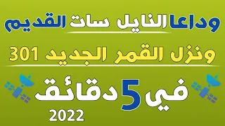 طريقة بسيطة لتنـ زل جميع قنوات النايل سات 301 + احدث الترددات على أي جهاز رسيفر في 5 دقائق جرب بنفسك