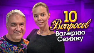 Валерий Семин🎶 Анастасия Короленко 🎶 10 ВОПРОСОВ ВАЛЕРИЮ СЕМИНУ - ИНТЕРВЬЮ