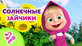 🎤TaDaBoom песенки для детей 🌼🐯 Солнечные зайчики 🐯🌼 Караоке 👱‍♀️🐻 Маша и Медведь