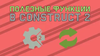 полезные фишки в construct 2