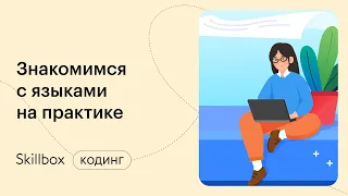 Как выглядит программный код? Интенсив по IT-профессиям