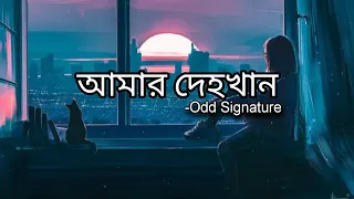 " আমার দেহখান "| Amar Dehokhan| OddSignature | Lyrics Video| lofi song