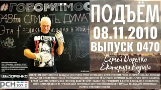 🎧Подъём с Сергеем Доренко. Выпуск от 08.11.2010. Радио РСН ⚡⚡⚡