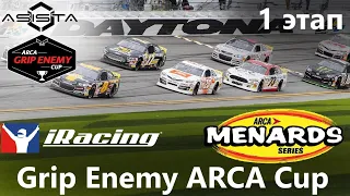 iRacing [Grip Enemy ARCA Cup] R1 — Daytona
