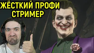 ПРОФИ СТРИМЕР ДЖОКЕР ПОРВАЛ МЕНЯ В ЩЕПКИ в Мортал Комбат 11 - Mortal Kombat 11