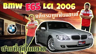 อดีตรถประจำกายเอกอัครราชทูตฟินแลนด์และนายพลตำรวจ Bmw Series7 730ia E65Lci 2006 สภาพหนึ่งในร้อยแน่นอน