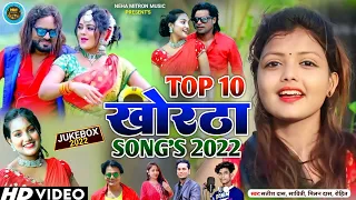 #LIVE|| TOP 10 KHORTHA SONG 2022 ||खोरठा के 10 TOP गाने||Satish Das ka dhamaka song