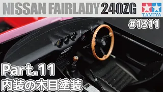 【プラモデル】タミヤ 1/24　日産 フェアレディZ 240ZG Part.11 内装の木目塗装【カーモデル】