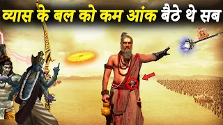 वेद व्यास कितने शक्तिशाली थे | महर्षि वेद व्यास की कहानी | How Powerful Was Vyas | Ved Vyasa Story