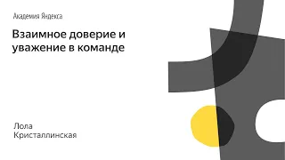 019. Школа дизайна – Взаимное доверие и уважение в команде. Лола Кристаллинская