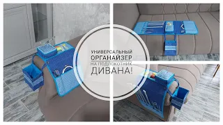 Швейный или вязальный органайзер для подлокотника кресла! DIY sewing organizer