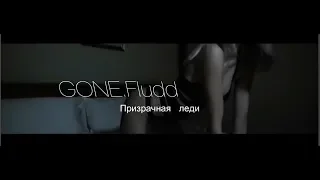 GONE.Fludd - Призрачная леди