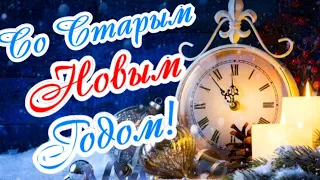 Вот и Старый Новый Год! Нам он счастья принесет!