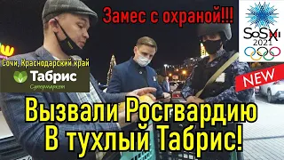 Замес с охраной!!! Вызвали Росгвардию в тухлый Табрис!!!