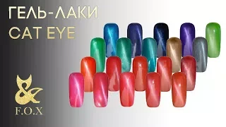 Гель лак кошачий глаз (Cat Eye) ТМ F.O.X.