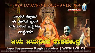 Jaya Jayaveeve Raghavendra | ಜಯ ಜಯವೀವೆ ರಾಘವೇಂದ್ರ | Lyrics Video | Shri Vidyabhushana Thirtha Swamiji