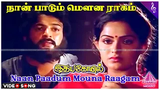 Naan Paadum Mouna Video Song | Idaya Kovil Movie Songs | Mohan | Ambika | Radha | Ilaiyaraaja