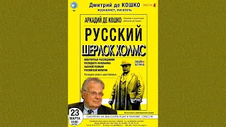 Презентация новой книги Д.Б.Кошко (Франция) «Русский Шерлок Холмс»