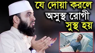 যে দোয়া করলে অসুস্থ রোগী সুস্থ হয় ডঃ মিজানুর রহমান আজহারী