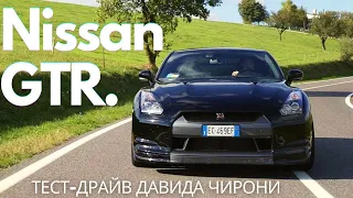 Nissan GTR  ТЕСТ ДРАЙВ ДАВИДА ЧИРОНИ