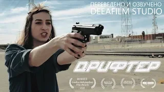 Короткометражка «Дрифтер» | Озвучка DeeaFilm