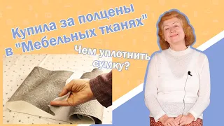 Купила за полцены в "Мебельных тканях" I Чем уплотнить сумку?