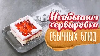 Необычная сервировка обычных блюд [Идеи для жизни]