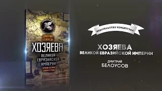 Хозяева Великой Евразийской Империи. Дмитрий Белоусов