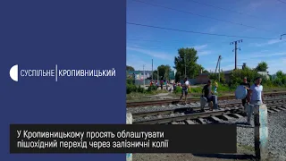 У Кропивницькому просять облаштувати пішохідний перехід через залізничні колії