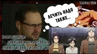 ИЗВРАЩЕНЦЫ ► Реакция Куплинова на аниме "Атака титанов" #3